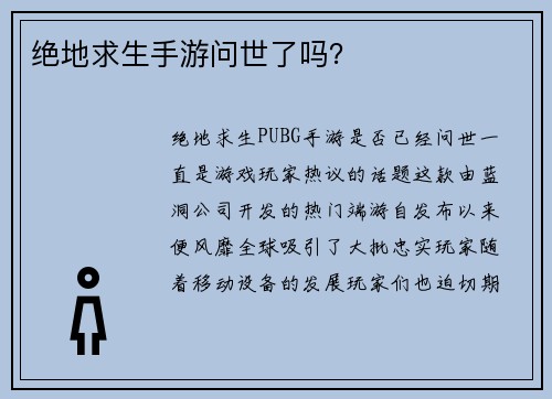 绝地求生手游问世了吗？