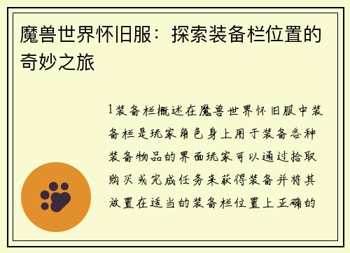 魔兽世界怀旧服：探索装备栏位置的奇妙之旅