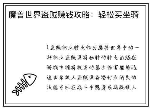 魔兽世界盗贼赚钱攻略：轻松买坐骑