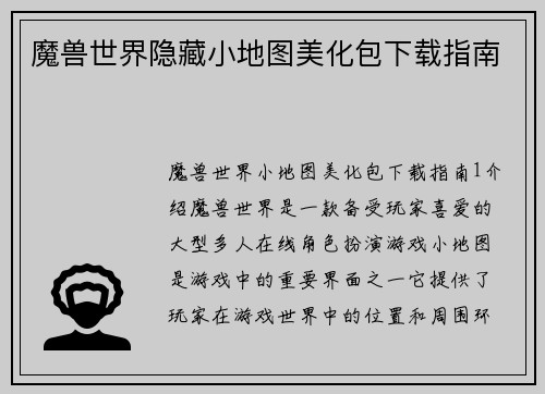魔兽世界隐藏小地图美化包下载指南