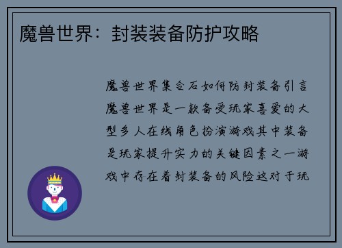 魔兽世界:封装装备防护攻略