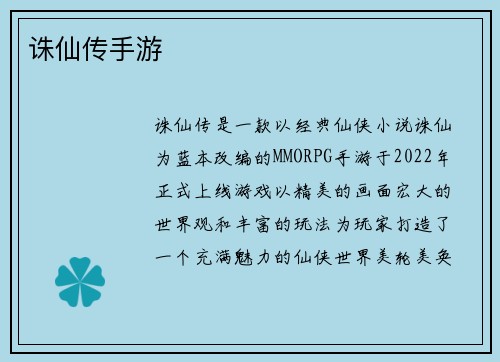 诛仙传手游