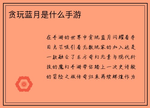 贪玩蓝月是什么手游