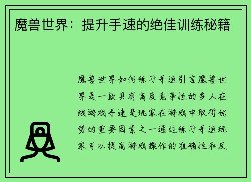魔兽世界:提升手速的绝佳训练秘籍