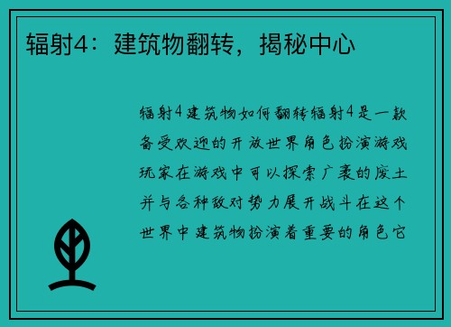 辐射4：建筑物翻转，揭秘中心
