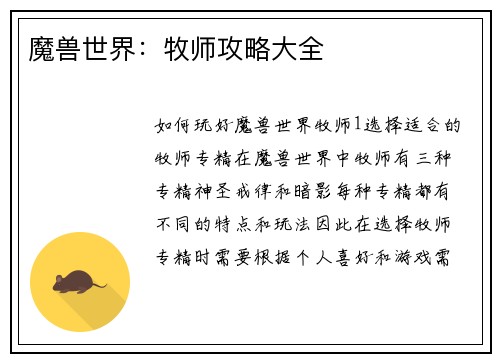 魔兽世界:牧师攻略大全