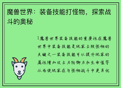 魔兽世界:装备技能打怪物,探索战斗的奥秘