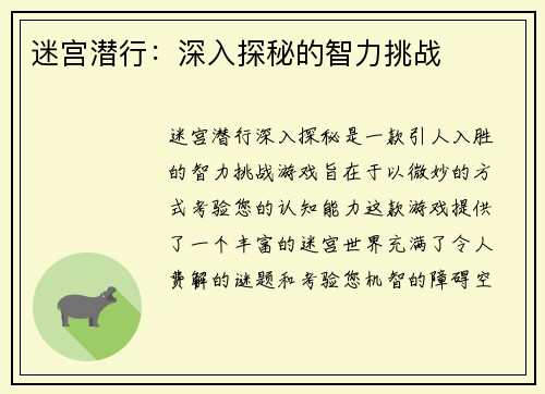 迷宫潜行：深入探秘的智力挑战