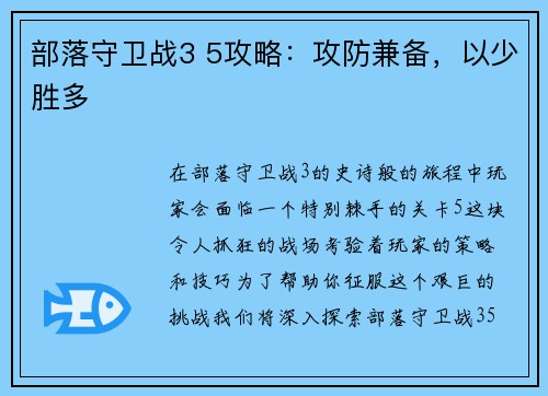 部落守卫战3 5攻略：攻防兼备，以少胜多