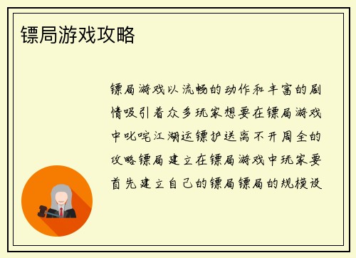 镖局游戏攻略