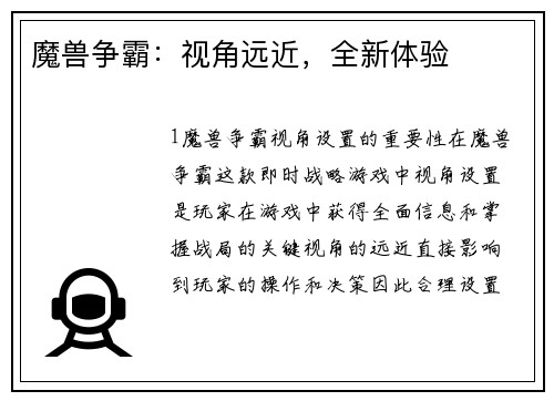 魔兽争霸：视角远近，全新体验