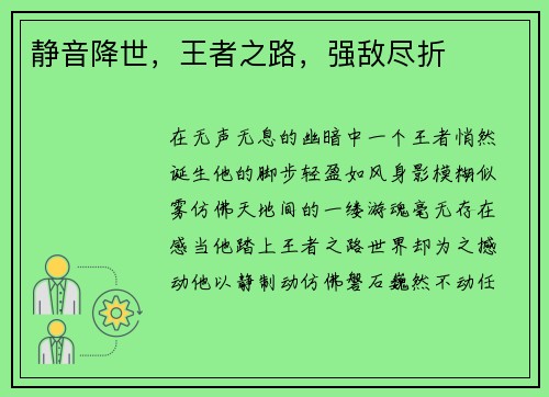 静音降世，王者之路，强敌尽折