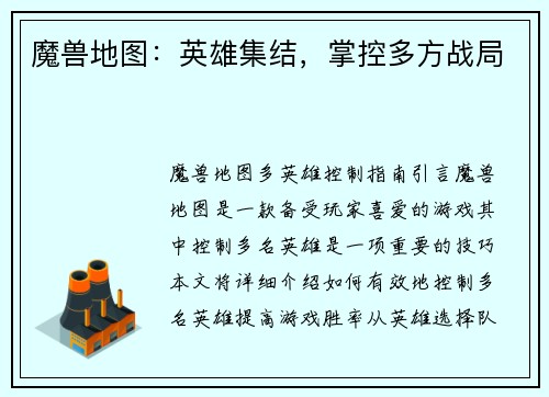魔兽地图:英雄集结,掌控多方战局