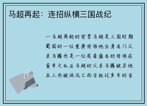 马超再起:连招纵横三国战纪