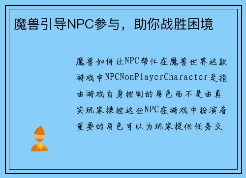 魔兽引导NPC参与,助你战胜困境