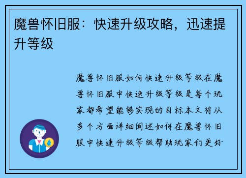 魔兽怀旧服:快速升级攻略,迅速提升等级