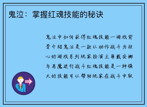 鬼泣：掌握红魂技能的秘诀