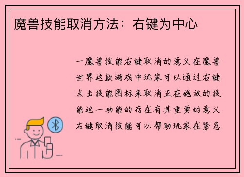 魔兽技能取消方法：右键为中心