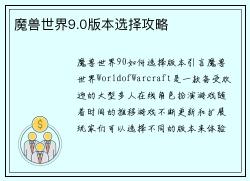 魔兽世界9.0版本选择攻略
