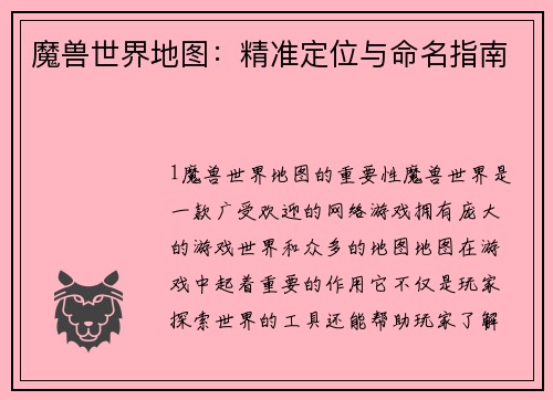 魔兽世界地图:精准定位与命名指南