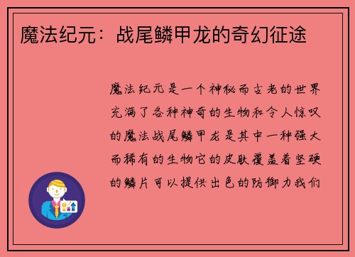 魔法纪元：战尾鳞甲龙的奇幻征途