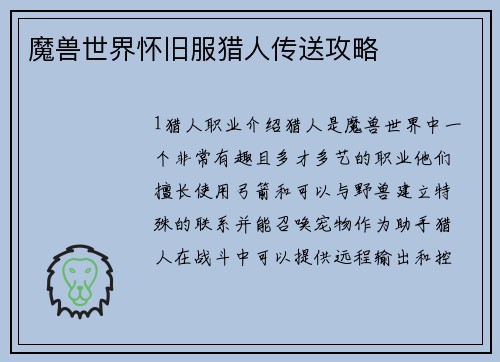 魔兽世界怀旧服猎人传送攻略