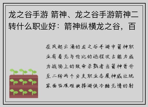 龙之谷手游 箭神、龙之谷手游箭神二转什么职业好:箭神纵横龙之谷,百步穿杨傲苍穹