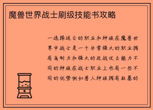 魔兽世界战士刷级技能书攻略