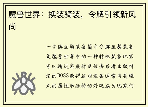 魔兽世界：换装骑装，令牌引领新风尚