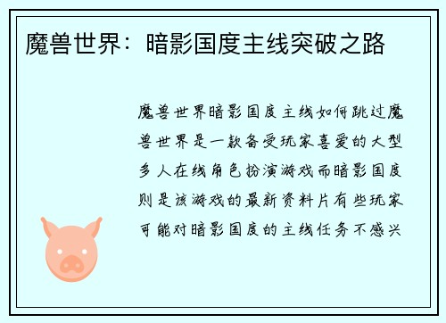 魔兽世界：暗影国度主线突破之路