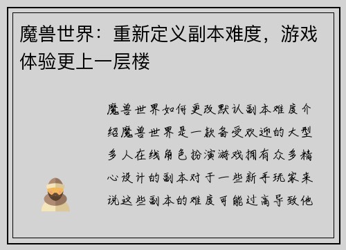 魔兽世界:重新定义副本难度,游戏体验更上一层楼