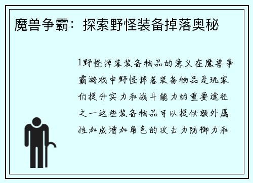 魔兽争霸：探索野怪装备掉落奥秘