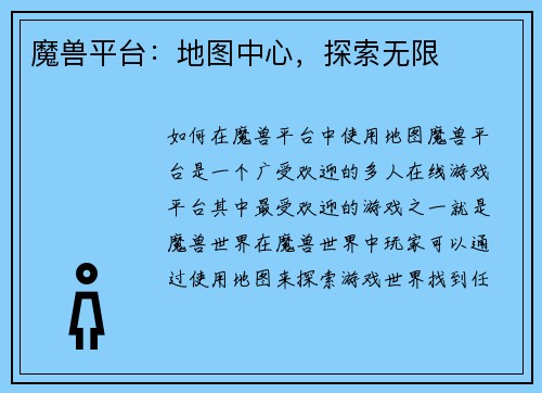 魔兽平台：地图中心，探索无限