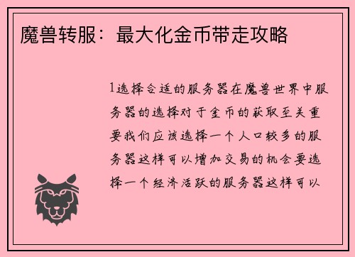 魔兽转服：最大化金币带走攻略