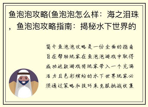 鱼泡泡攻略(鱼泡泡怎么样:海之泪珠,鱼泡泡攻略指南:揭秘水下世界的宝藏)