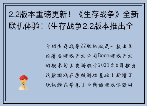 2.2版本重磅更新！《生存战争》全新联机体验！(生存战争2.2版本推出全新联机体验：更快、更刺激！)