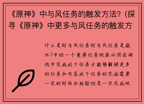 《原神》中与风任务的触发方法？(探寻《原神》中更多与风任务的触发方法！)