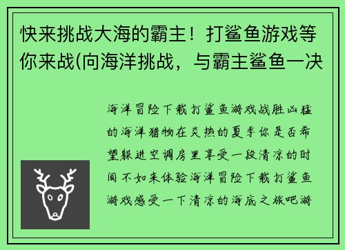 快来挑战大海的霸主！打鲨鱼游戏等你来战(向海洋挑战，与霸主鲨鱼一决高下！——打鲨鱼游戏等你来战)