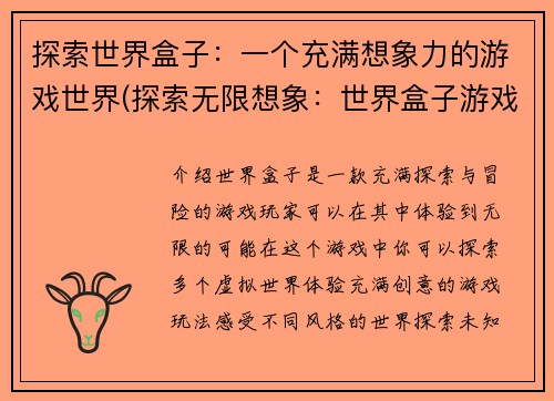 探索世界盒子：一个充满想象力的游戏世界(探索无限想象：世界盒子游戏的未来)