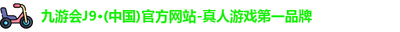 九游会j9官网登录入口